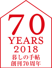 70 YEARS 2018 暮しの手帖　創刊70周年