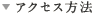アクセス方法