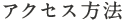 アクセス方法