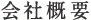 会社概要