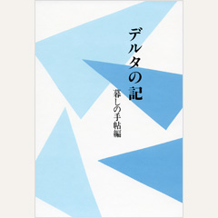 デルタの記