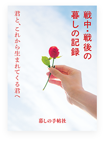 戦中・戦後の暮しの記録　君と、これから生まれてくる君へ