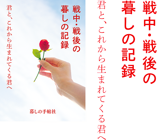 戦中・戦後の暮しの記録　君と、これから生まれてくる君へ