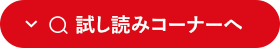 試し読みコーナーへ