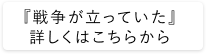 『戦争が立っていた』  詳しくはこちらから