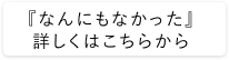 『なんにもなかった』　詳しくはこちらから