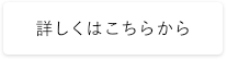 詳しくはこちらから