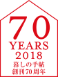 70 YEARS 2018 暮しの手帖　創刊70周年