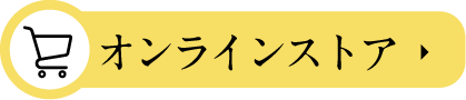 オンラインストア