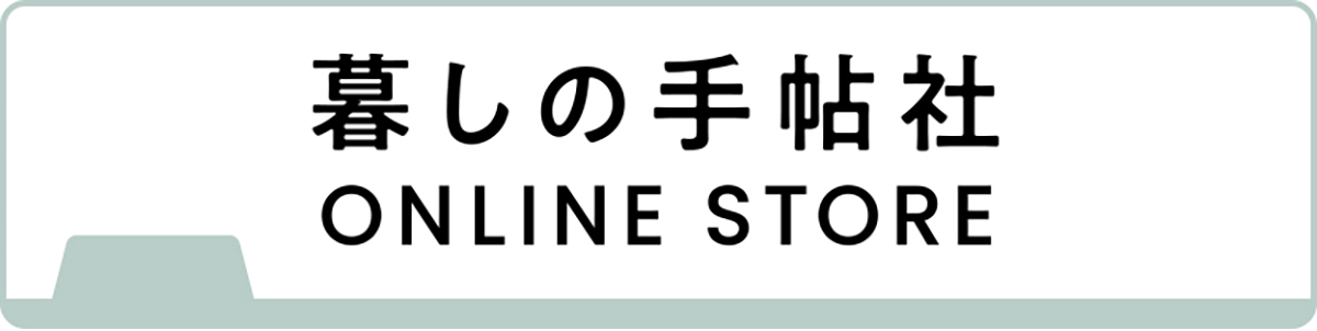 暮しの手帖社 ONLINE STORE 