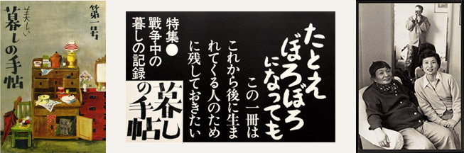 [画像] 本誌第1号、ポスター、花森さんと鎭子さん