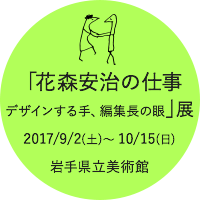 「花森安治の仕事 デザインする手、編集長の眼」展2017/9/2(土)～ 10/15(日)岩手県立美術館