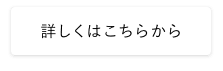 詳しくはこちらから