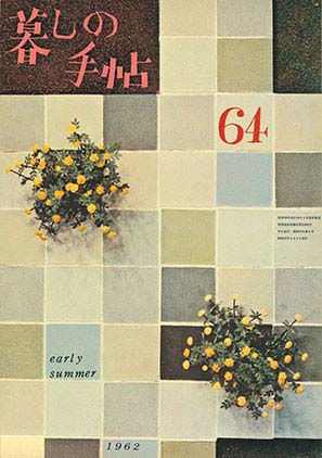 花森安治 特設サイト - 『暮しの手帖』初代編集長