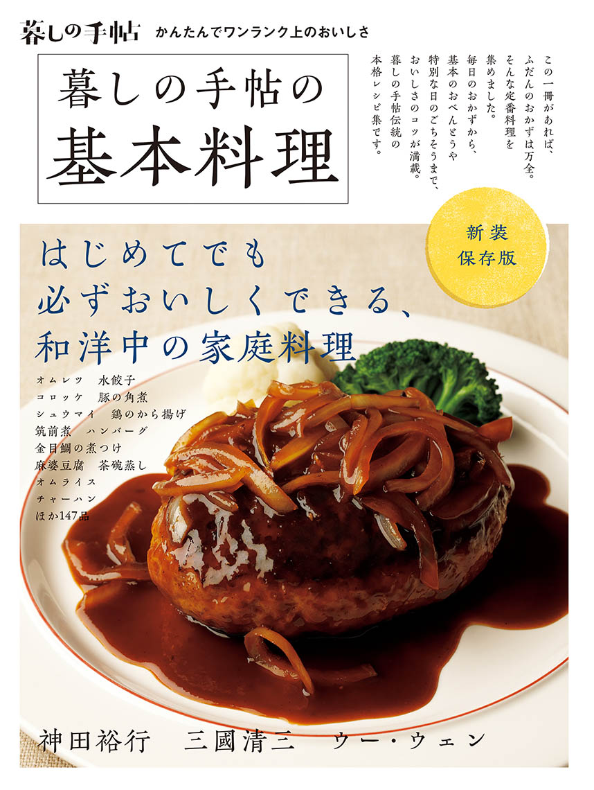 新装保存版 暮しの手帖の基本料理 - 暮しの手帖社