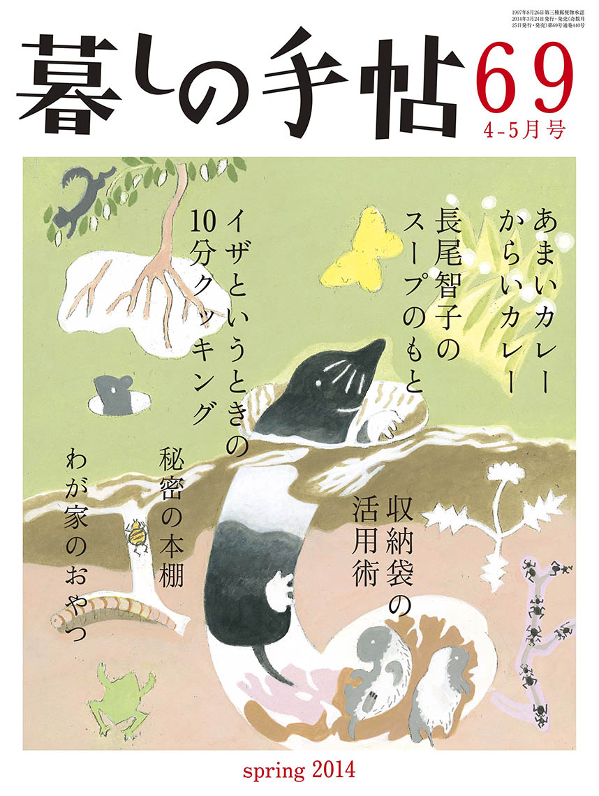 暮しの手帖 第4世紀69号 - 暮しの手帖社 暮しの手帖 第4世紀69号 - 暮しの手帖社