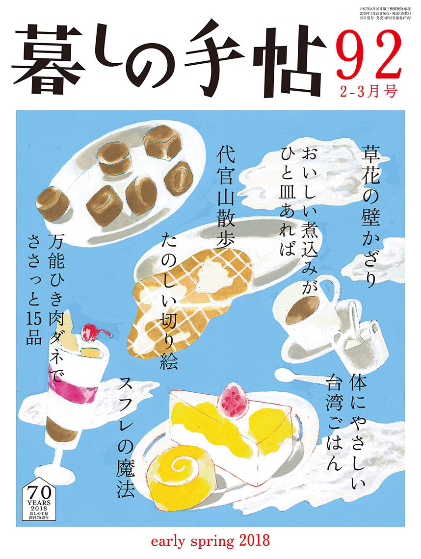 暮しの手帖 第4世紀92号 - 暮しの手帖社 暮しの手帖 第4世紀92号 - 暮しの手帖社