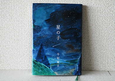 星の子