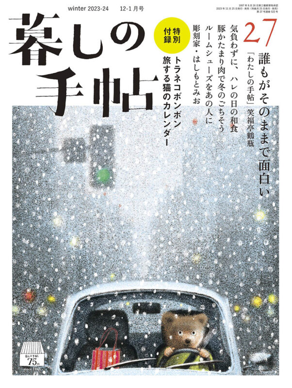 暮しの手帖 - 暮しの手帖社