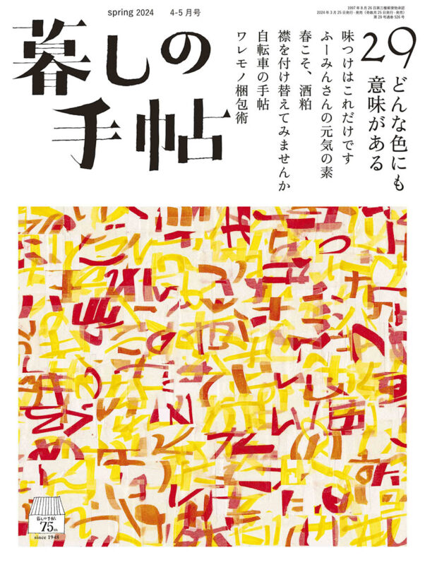 住まい – 暮しの手帖社 ONLINE STORE