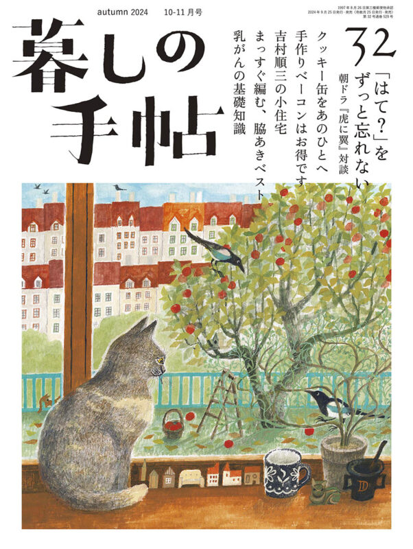 暮しの手帖 - 暮しの手帖社