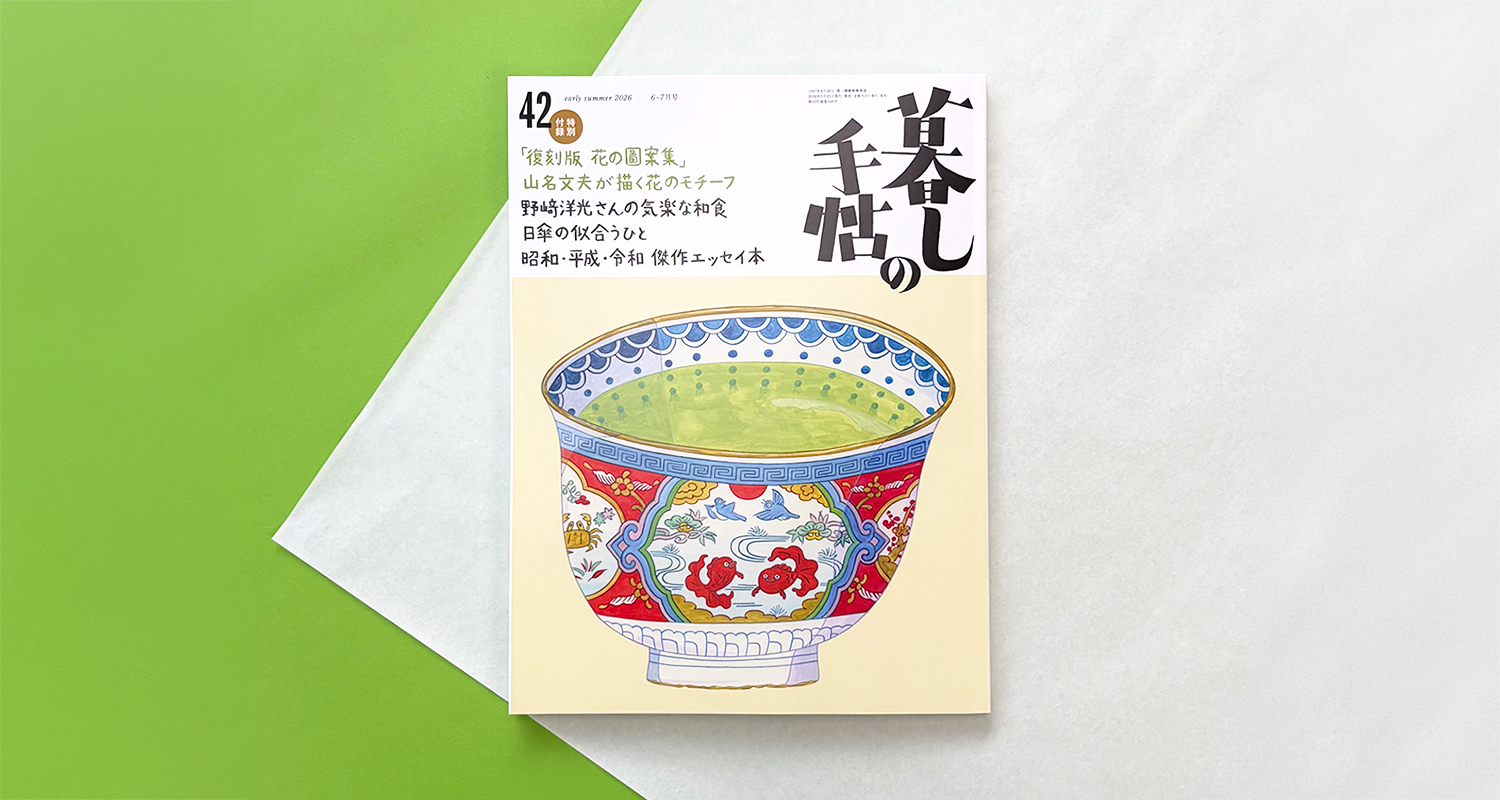 編集長より、最新号発売のご挨拶｜新刊のご案内 - 暮しの手帖社
