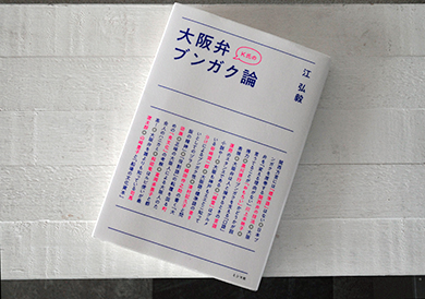 『Ｋ氏の大阪弁ブンガク論』