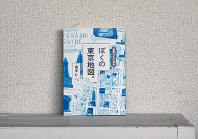本屋さん_ぼくの東京地図
