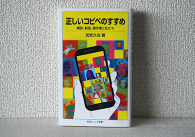 正しいコピペのすすめ　―模倣、創造、著作権と私たち