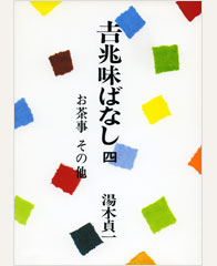 吉兆味ばなし 四