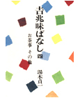 吉兆味ばなし 四