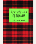 おそうざいふう外国料理