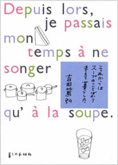 それからはスープのことばかり考えて暮らした