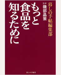 もっと食品を知るために