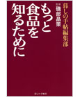 もっと食品を知るために