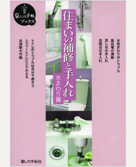 住まいの補修と手入れ 水まわり篇