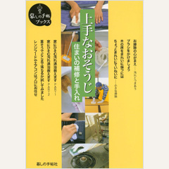 上手なおそうじ 住まいの補修と手入れ