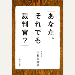 「あなた、それでも裁判官？」