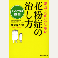 あなたの知らない花粉症の治し方