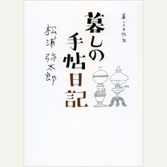 暮しの手帖日記