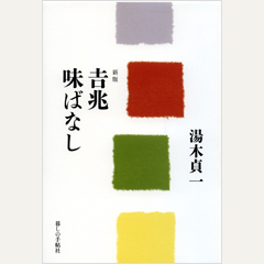 新版 吉兆味ばなし