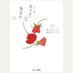 ポケット版] すてきなあなたに01 ポットに一つ あなたに一つ - 暮しの