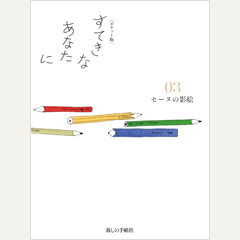 [ポケット版] すてきなあなたに03 セーヌの影絵