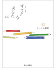 [ポケット版] すてきなあなたに03 セーヌの影絵