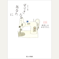 [ポケット版] すてきなあなたに08 針差しのおもてなし