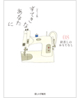 [ポケット版] すてきなあなたに08 針差しのおもてなし