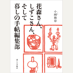 花森さん、しずこさん、そして暮しの手帖編集部