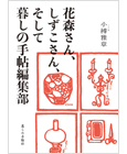 花森さん、しずこさん、そして暮しの手帖編集部