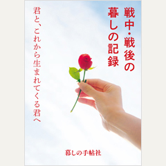 戦中・戦後の暮しの記録　君と、これから生まれてくる君へ