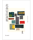 花森安治選集２ ある日本人の暮し